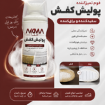 پولیش کفش AKMA