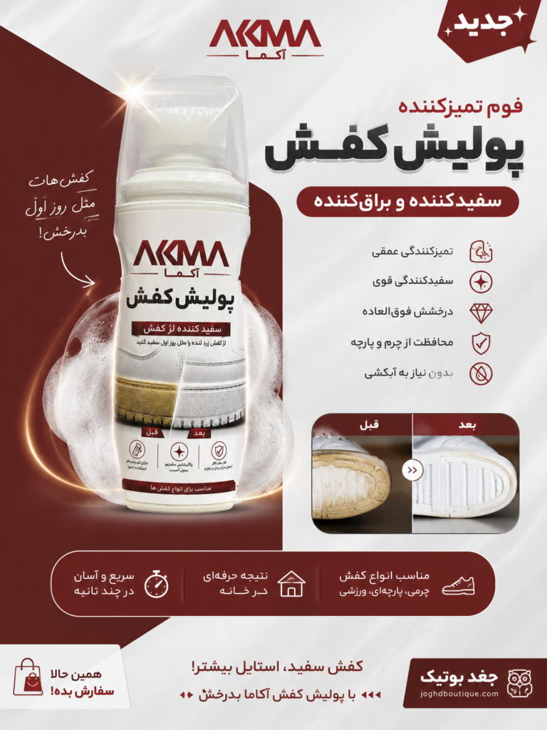 پولیش کفش AKMA